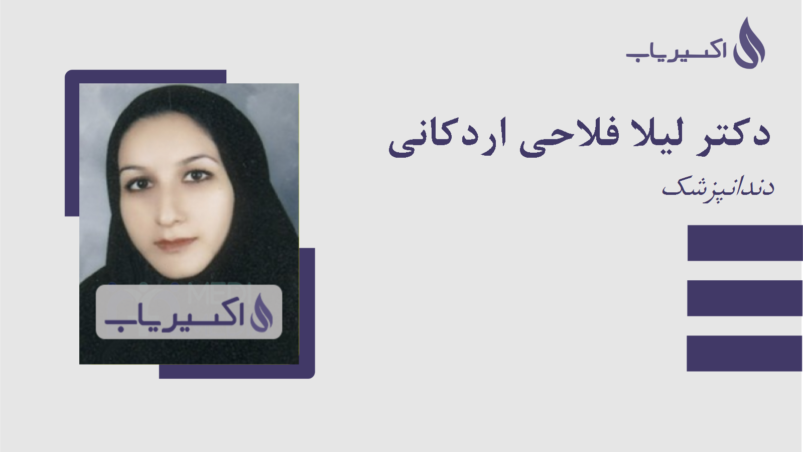مطب دکتر لیلا فلاحی اردکانی