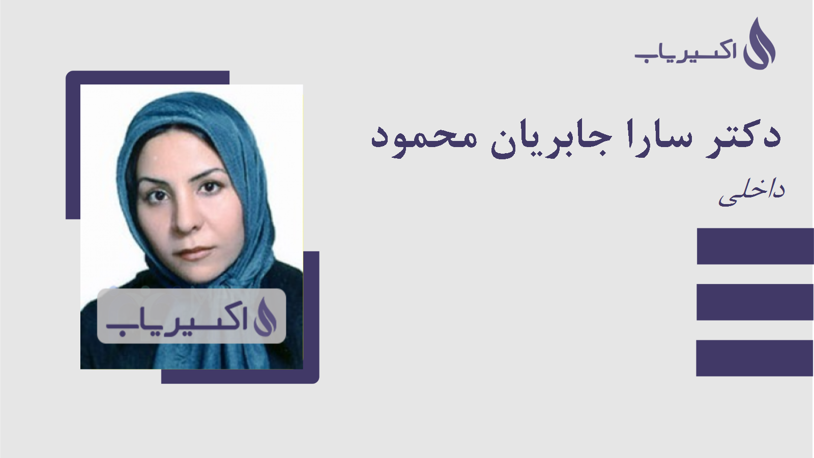 مطب دکتر سارا جابریان محمود