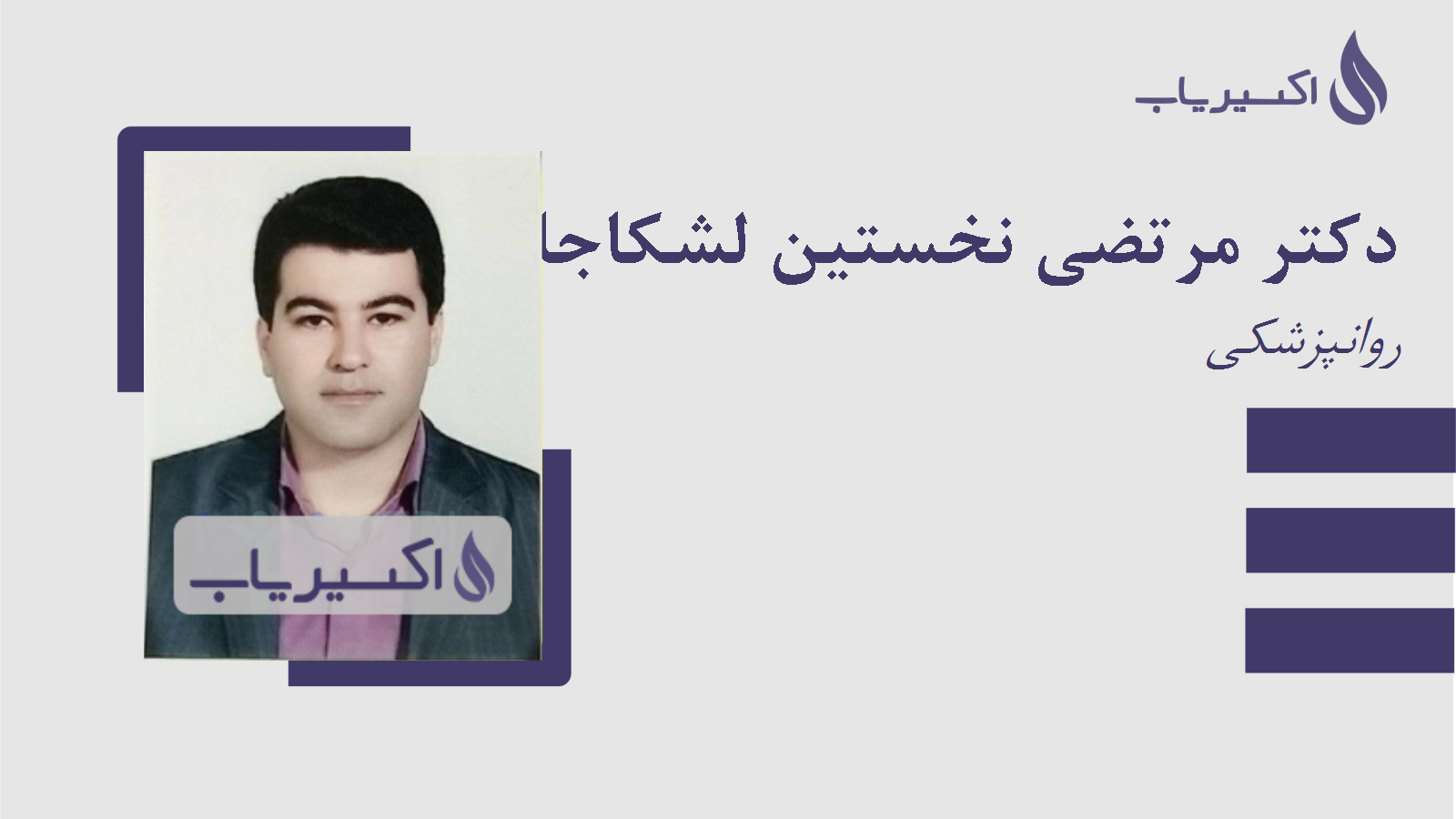 مطب دکتر مرتضی نخستین لشکاجانی