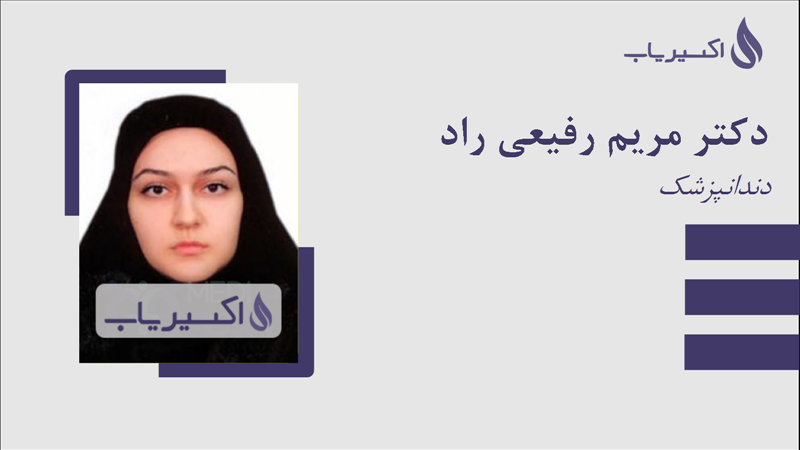 مطب دکتر مریم رفیعی راد