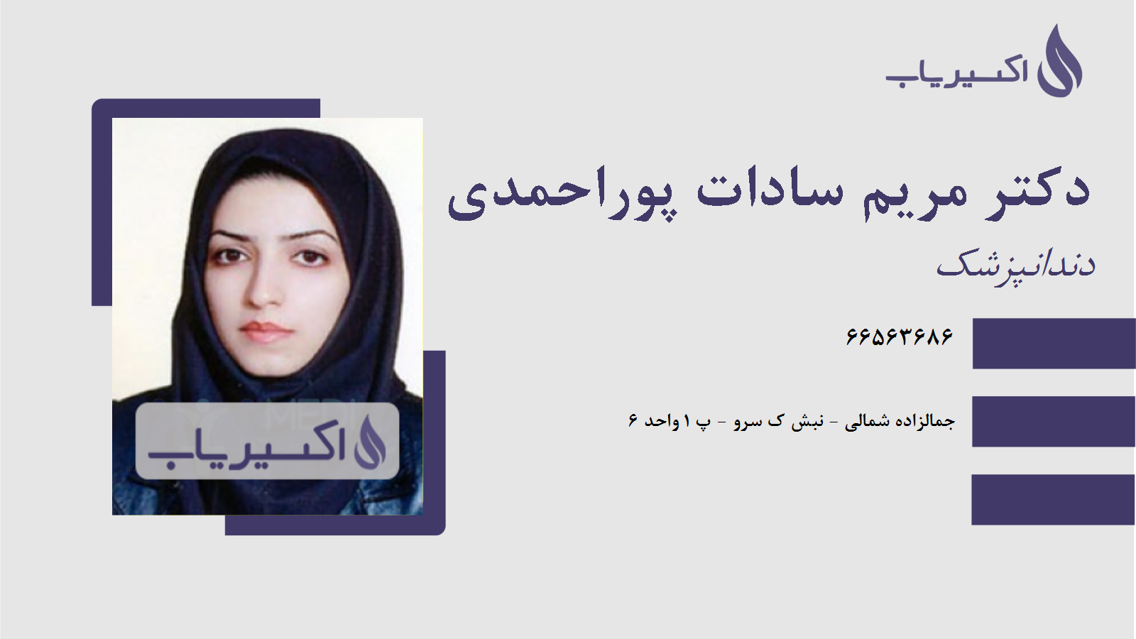 مطب دکتر مریم سادات پوراحمدی