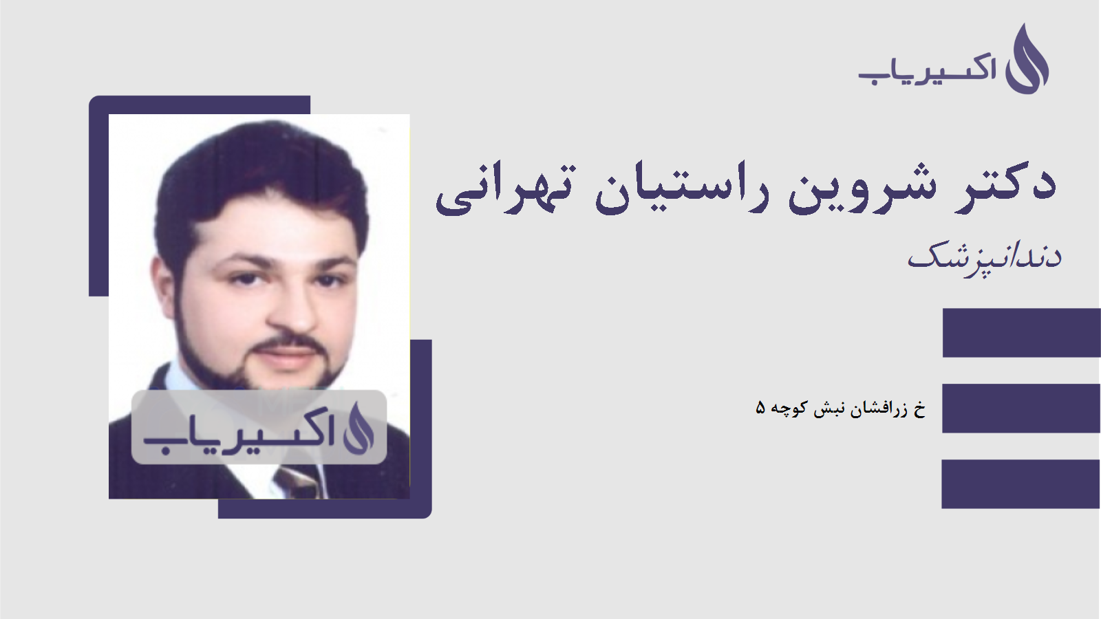 مطب دکتر شروین راستیان تهرانی