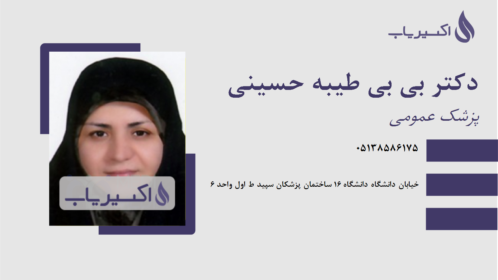 مطب دکتر بی بی طیبه حسینی