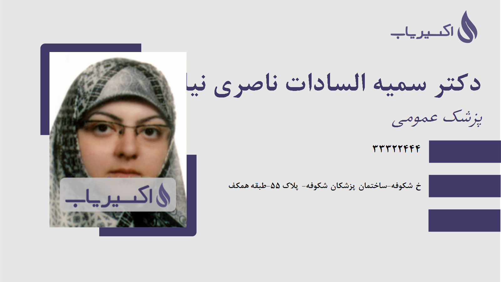 مطب دکتر سمیه السادات ناصری نیا