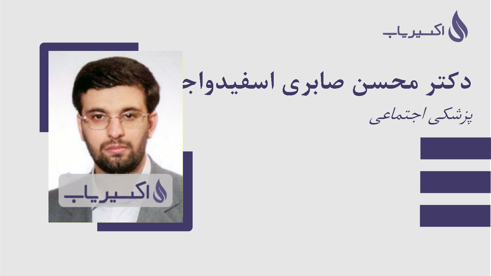 مطب دکتر محسن صابری اسفیدواجانی