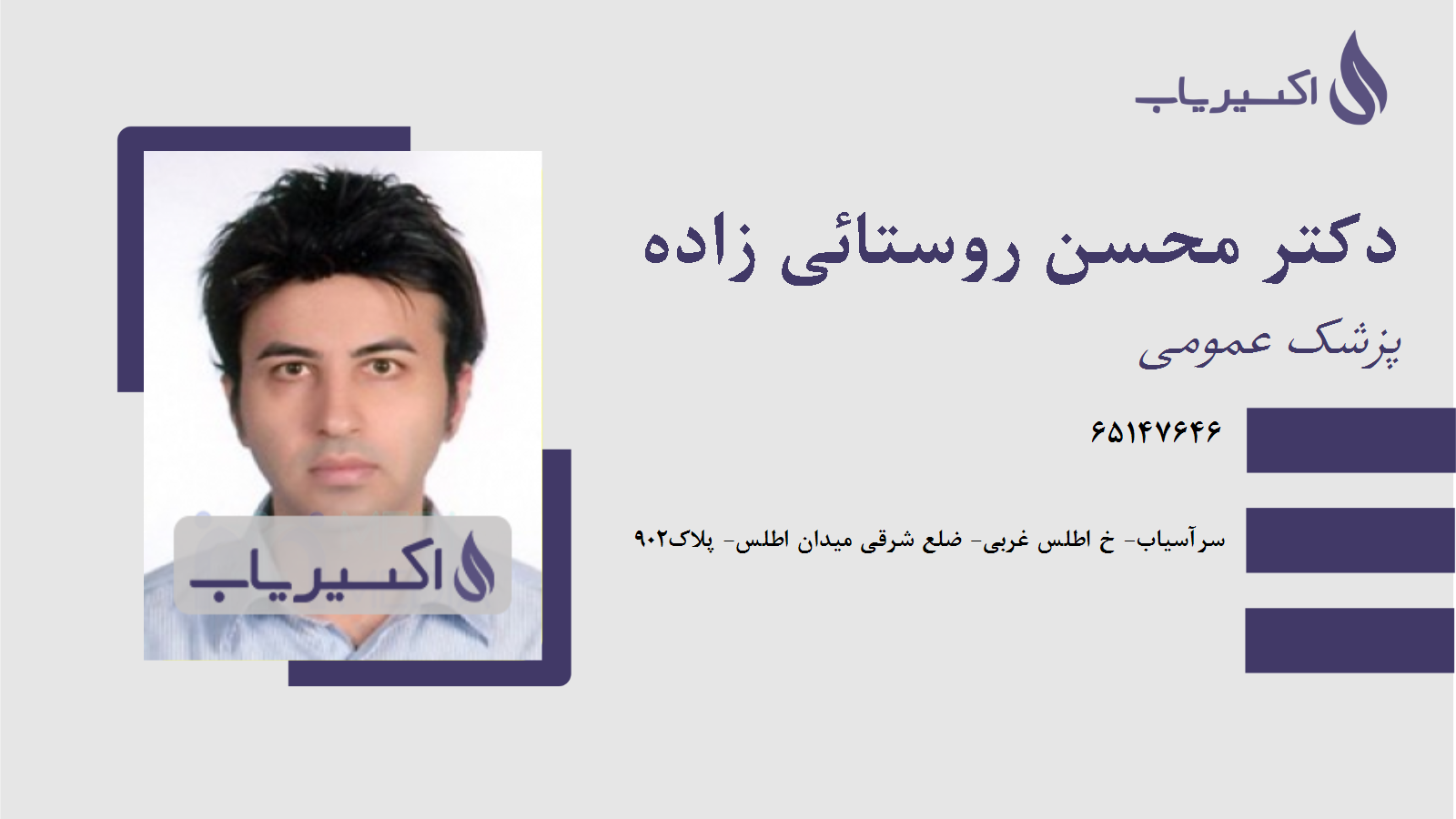 مطب دکتر محسن روستائی زاده