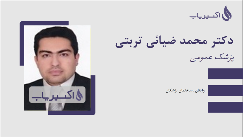 مطب دکتر محمد ضیائی تربتی