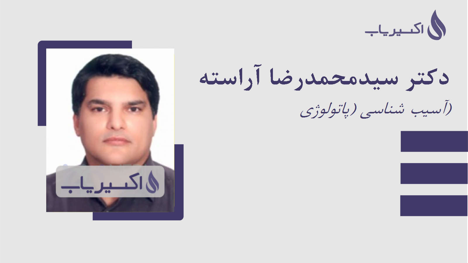 مطب دکتر سیدمحمدرضا آراسته