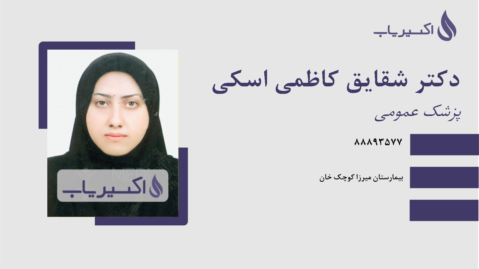 مطب دکتر شقایق کاظمی اسکی