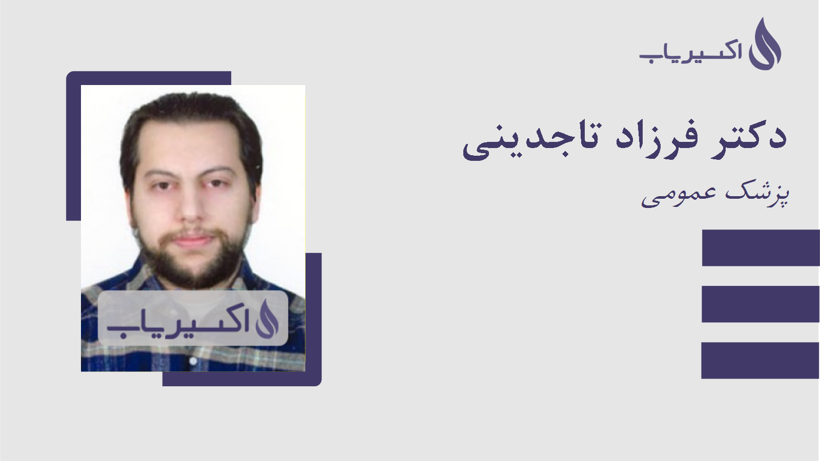 مطب دکتر فرزاد تاجدینی