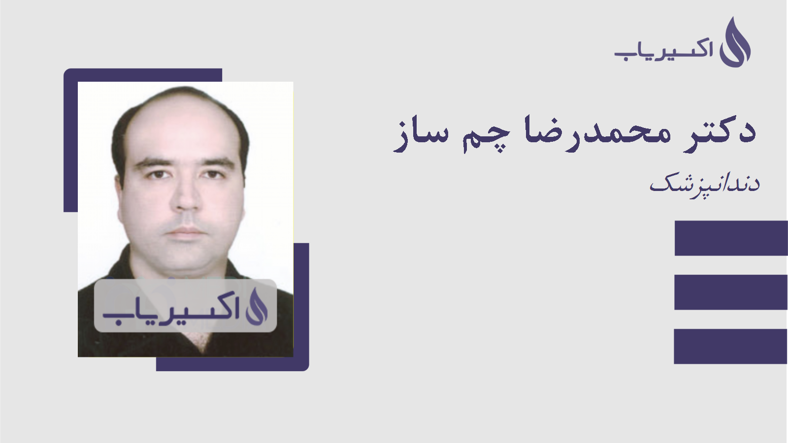 مطب دکتر محمدرضا چم ساز