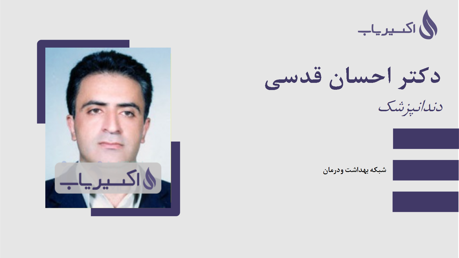 مطب دکتر احسان قدسی