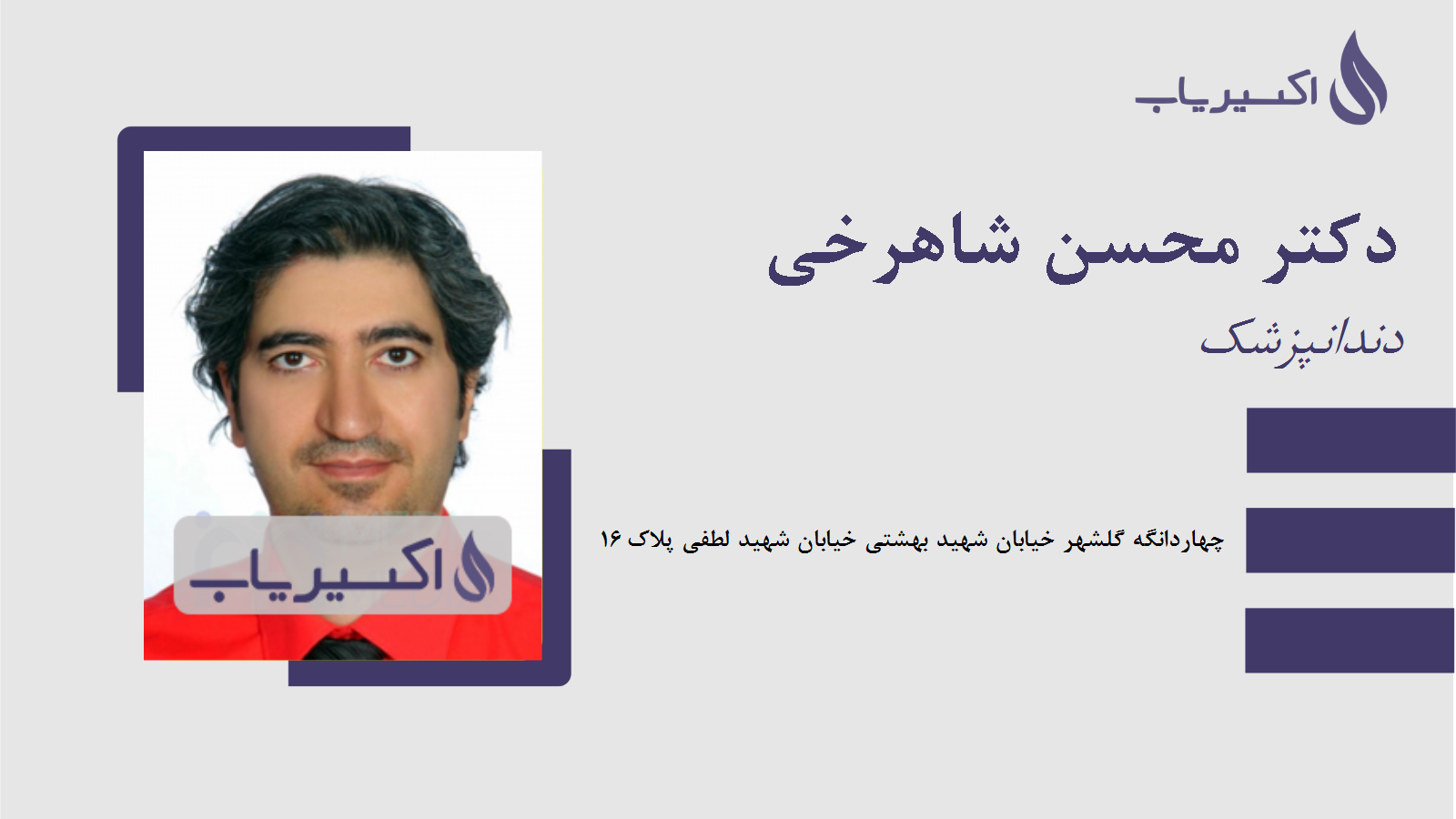 مطب دکتر محسن شاهرخی