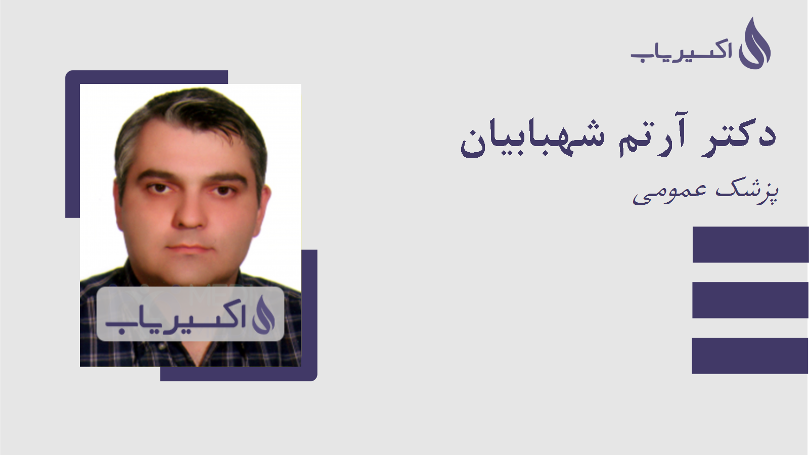 مطب دکتر آرتم شهبابیان