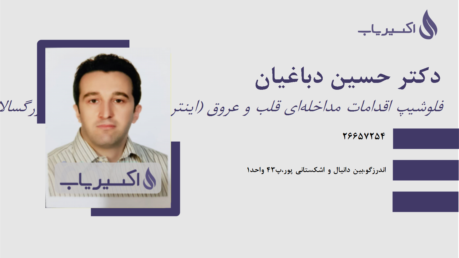 مطب دکتر حسین دباغیان