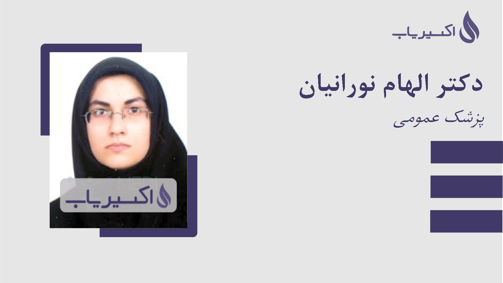 مطب دکتر الهام نورانیان