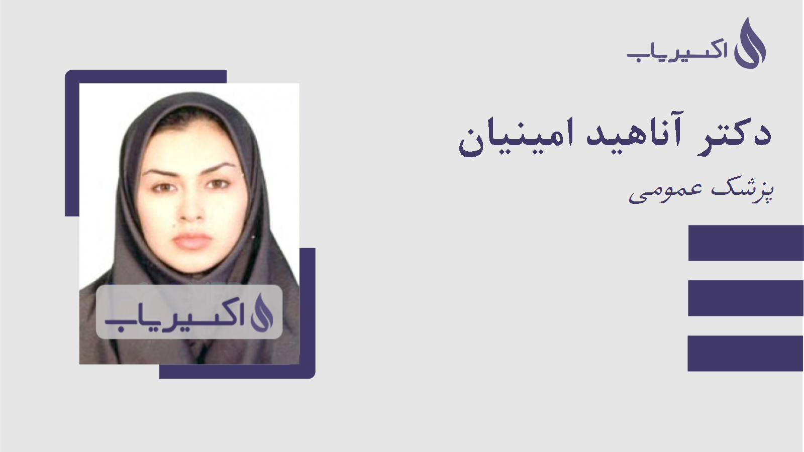 مطب دکتر آناهید امینیان