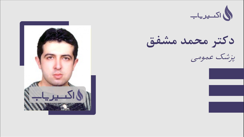 مطب دکتر محمد مشفق