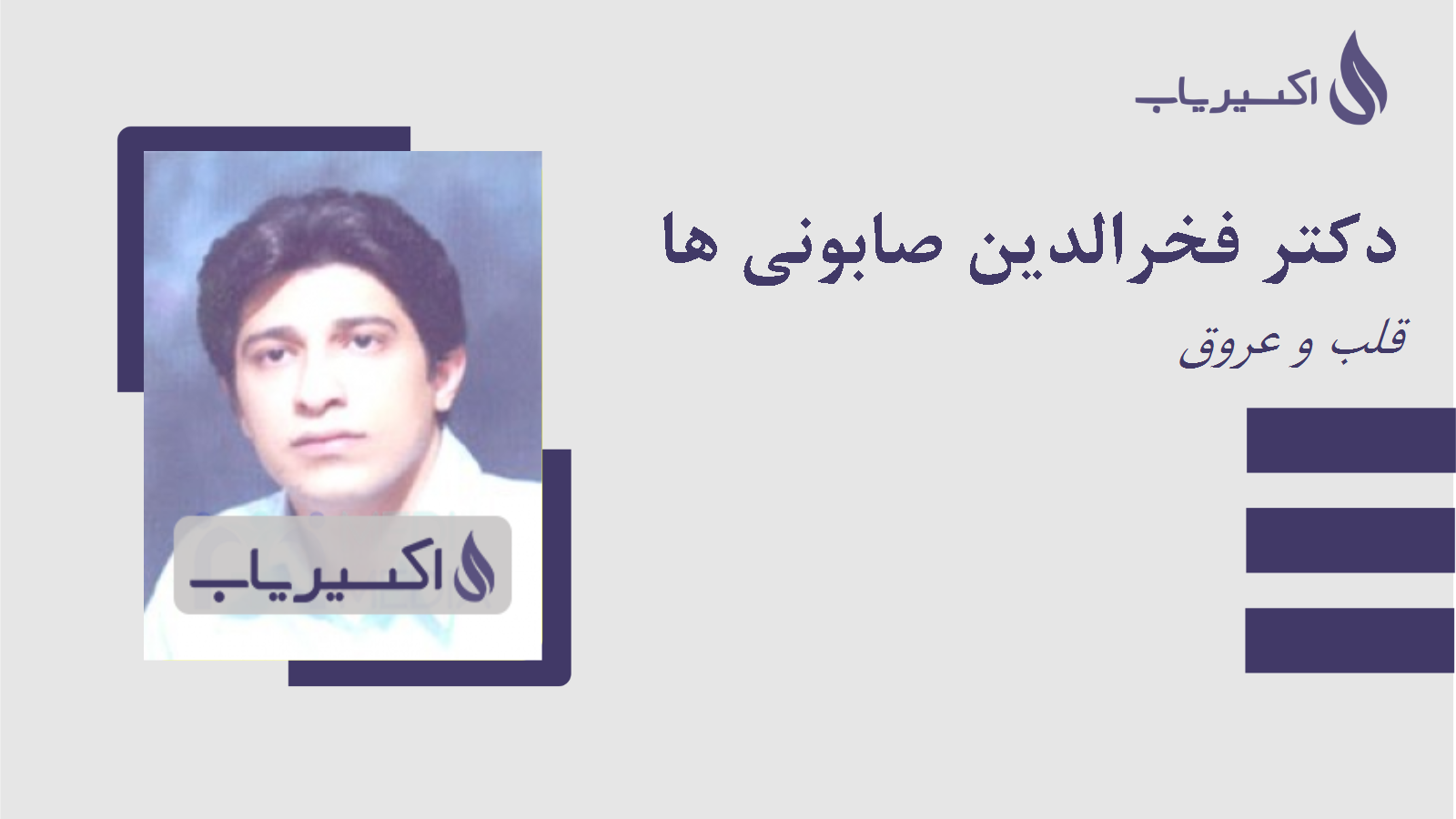 مطب دکتر فخرالدین صابونی ها