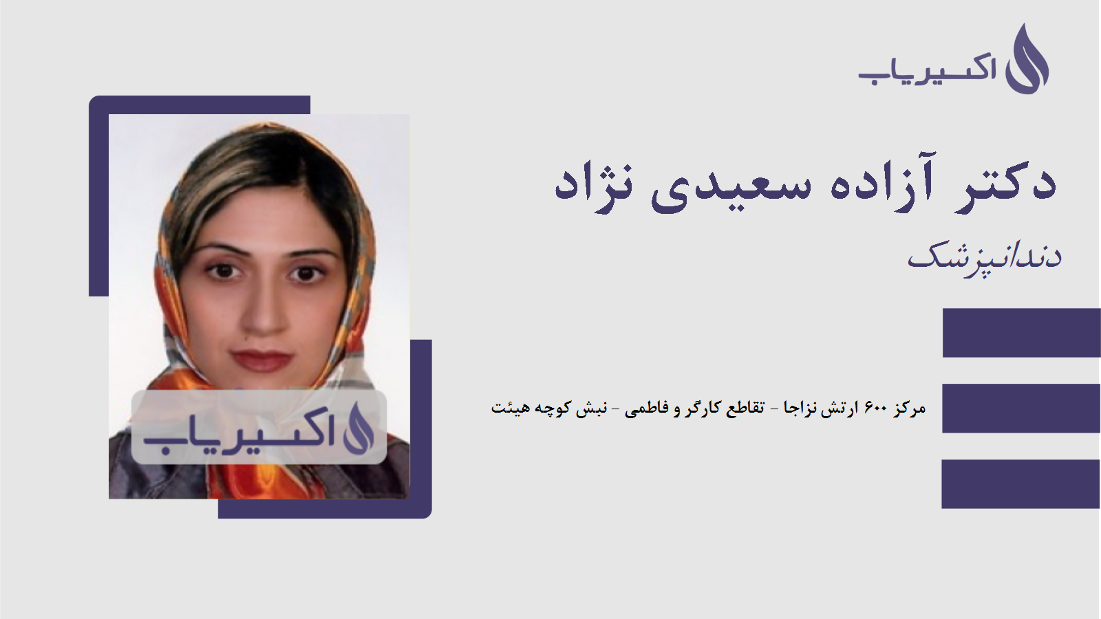 مطب دکتر آزاده سعیدی نژاد