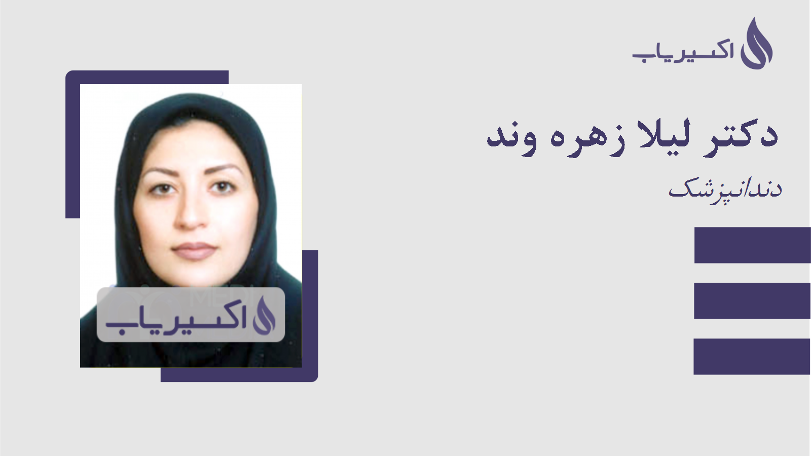 مطب دکتر لیلا زهره وند