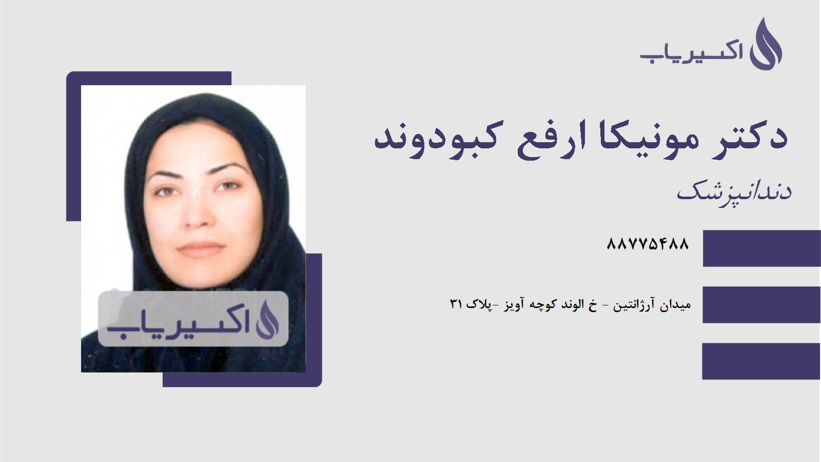 مطب دکتر مونیکا ارفع کبودوند