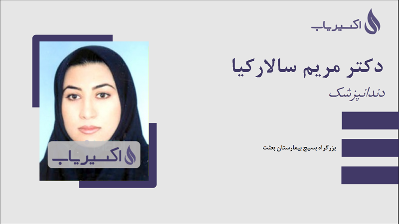 مطب دکتر مریم سالارکیا