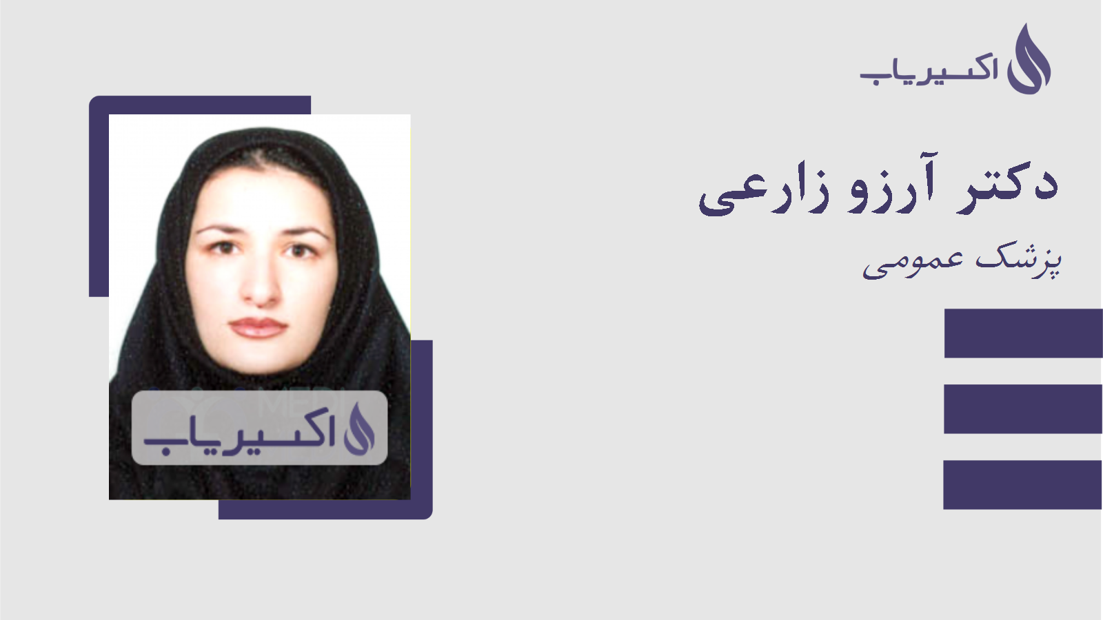 مطب دکتر آرزو زارعی