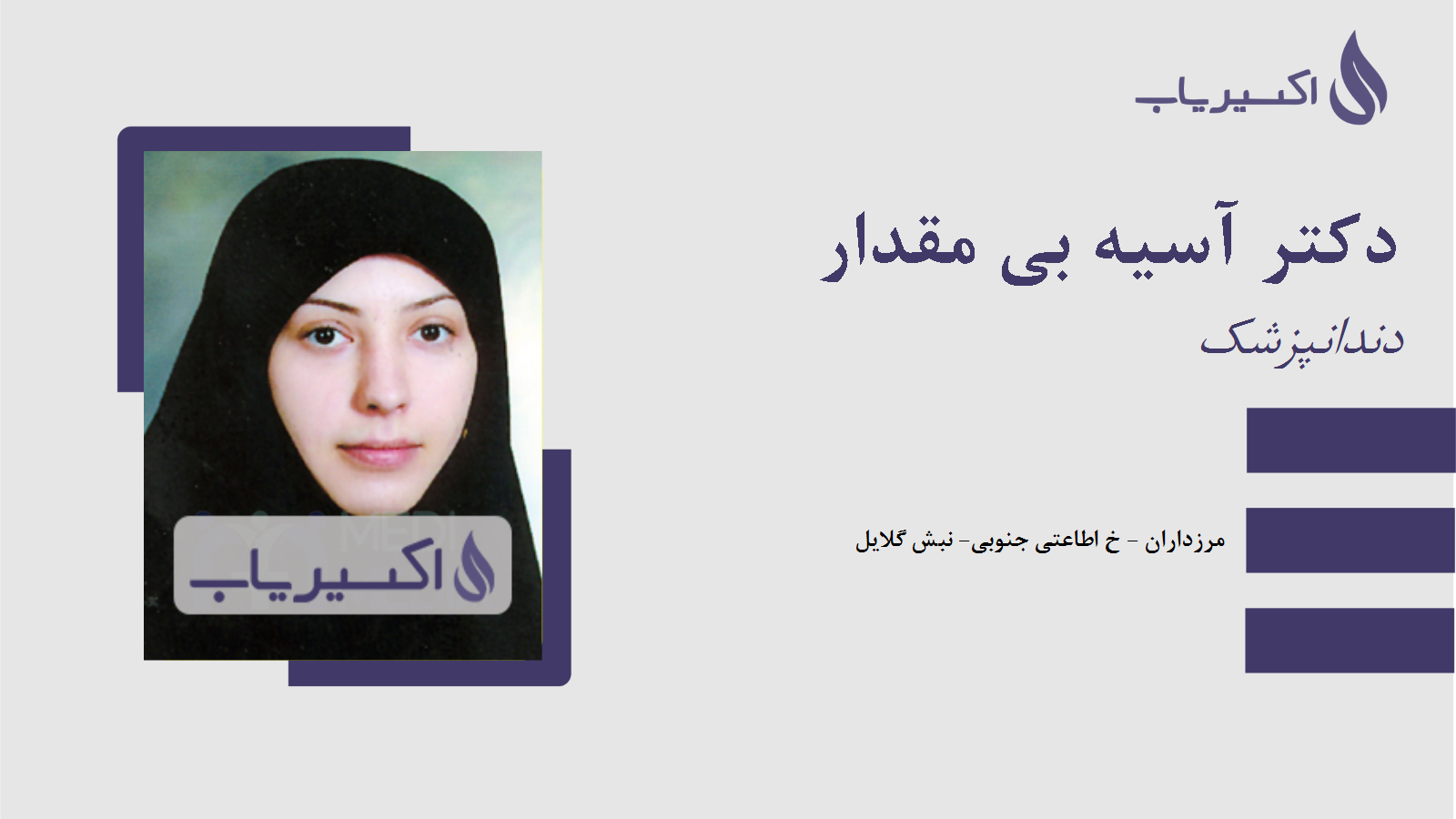 مطب دکتر آسیه بی مقدار