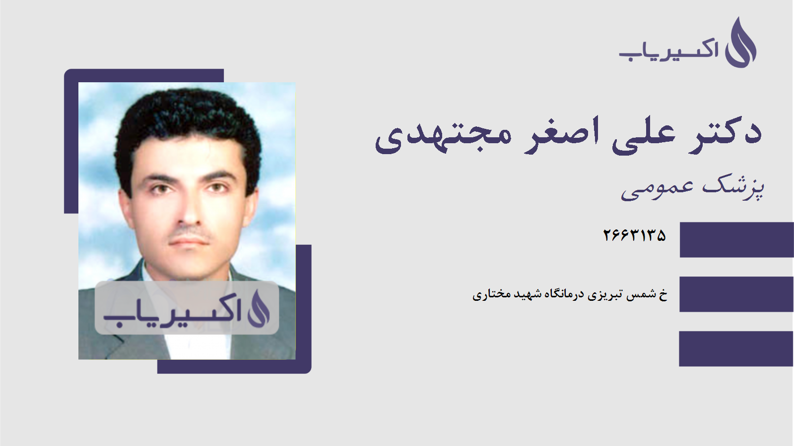 مطب دکتر علی اصغر مجتهدی