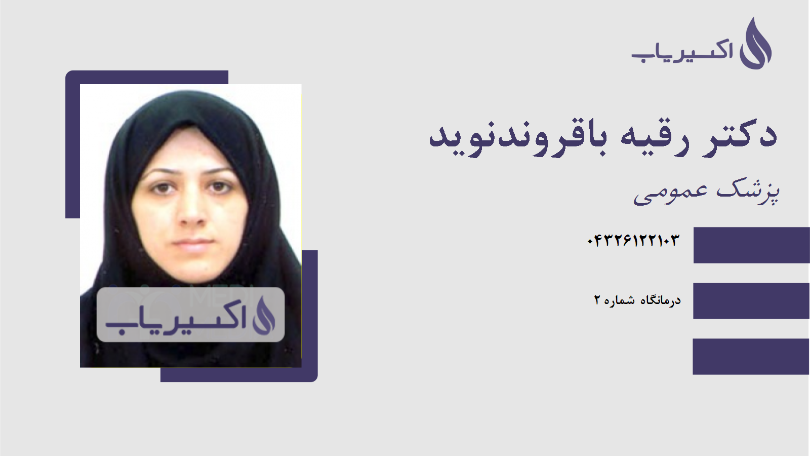 مطب دکتر رقیه باقروندنوید