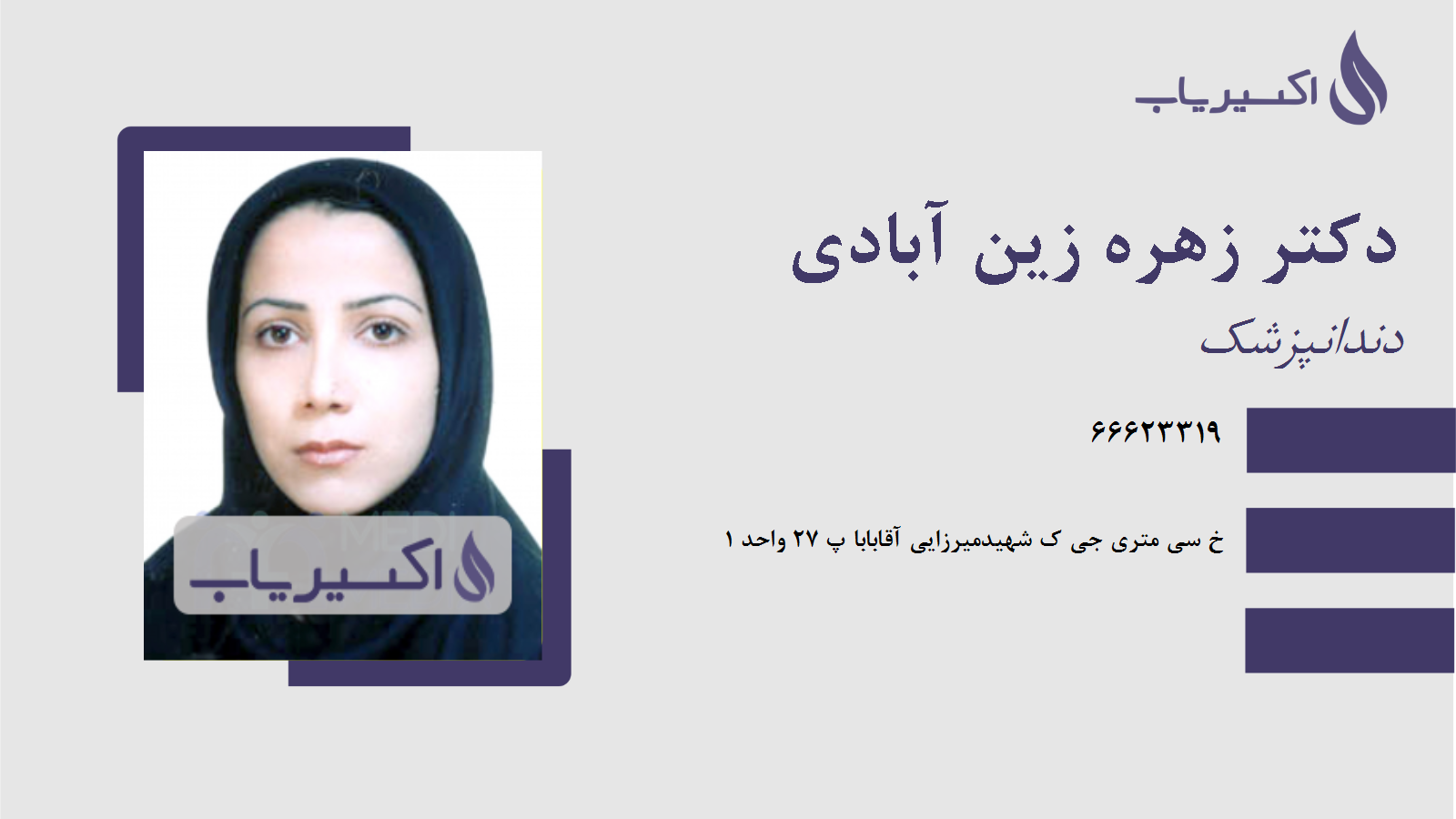 مطب دکتر زهره زین آبادی