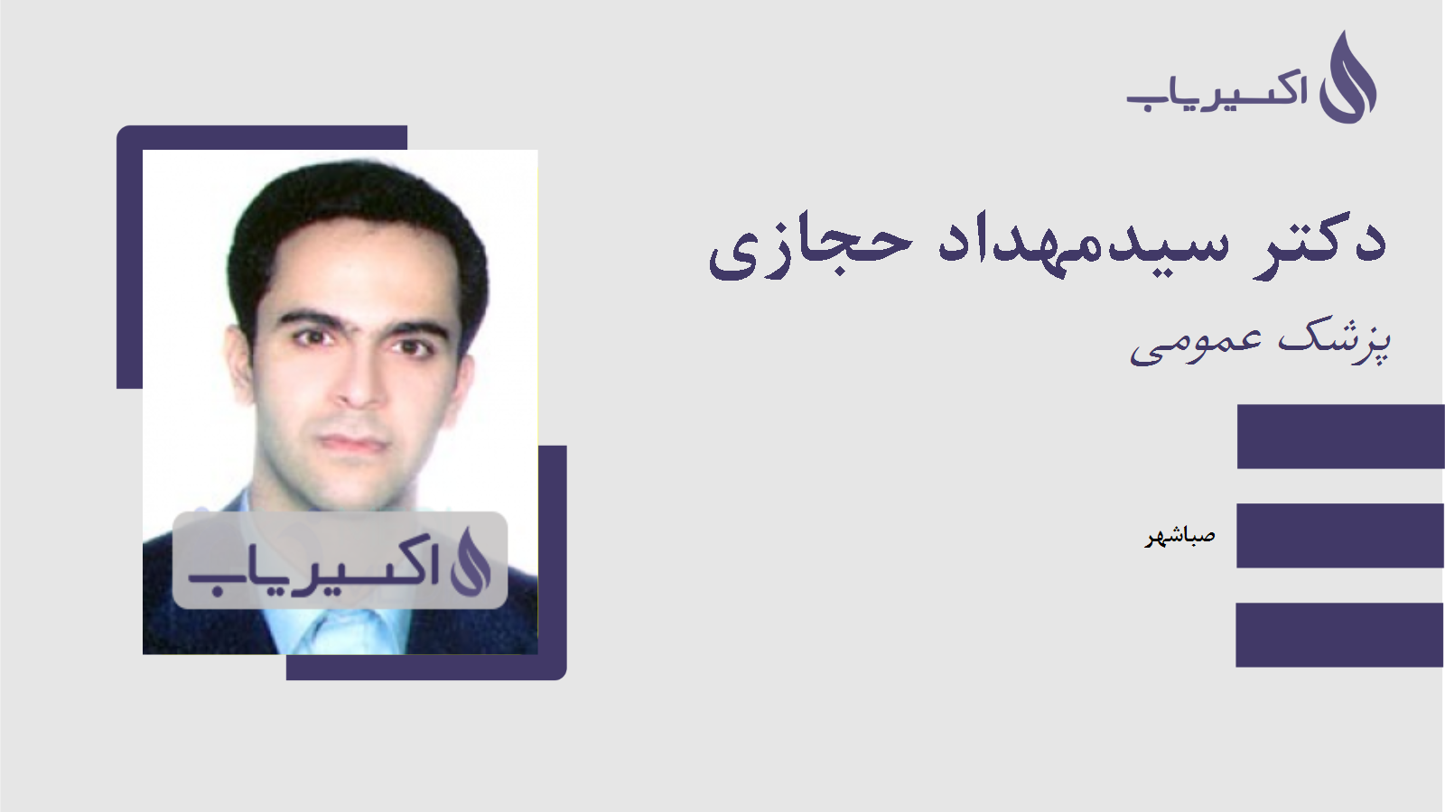 مطب دکتر سیدمهداد حجازی