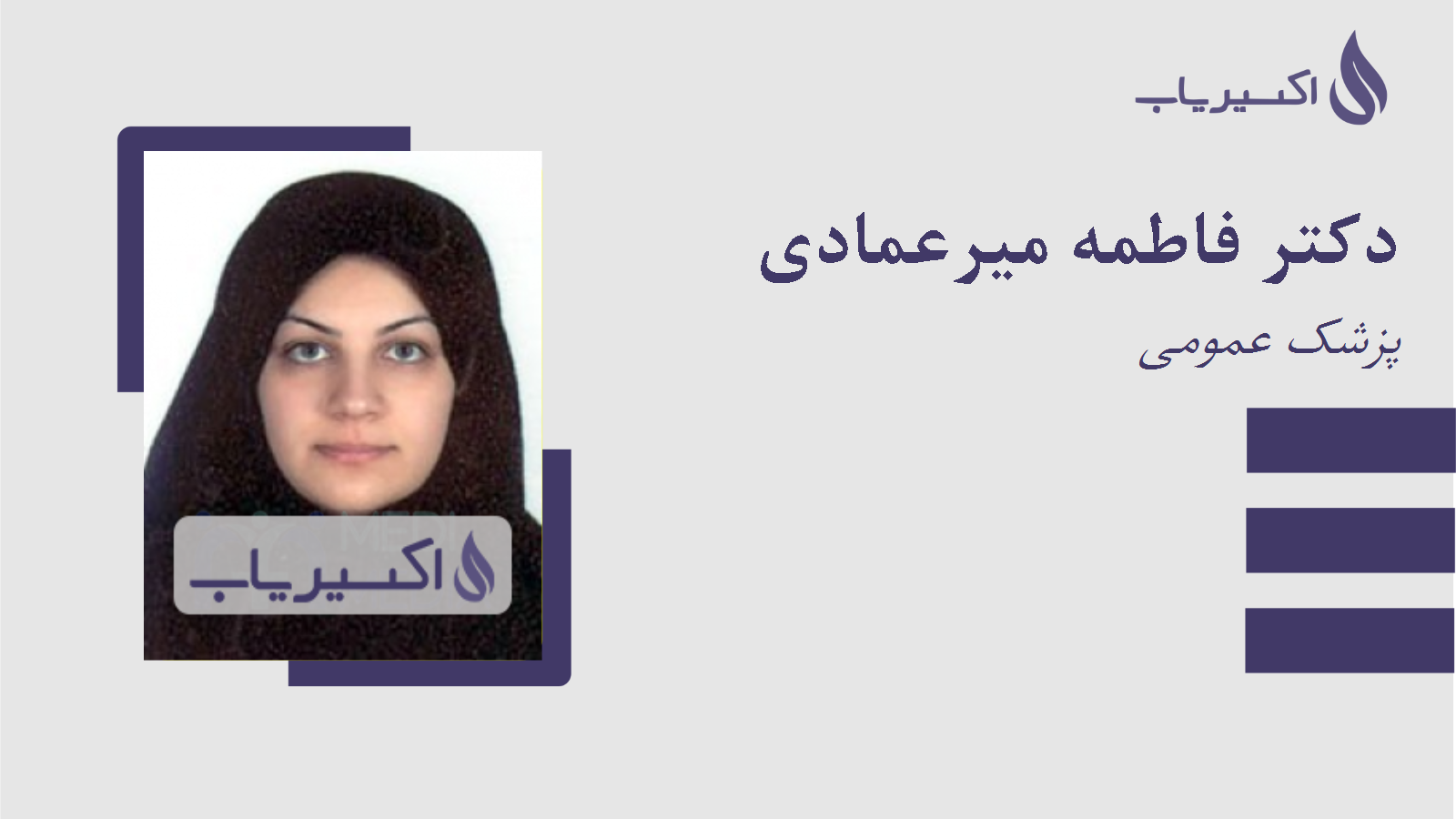 مطب دکتر فاطمه میرعمادی