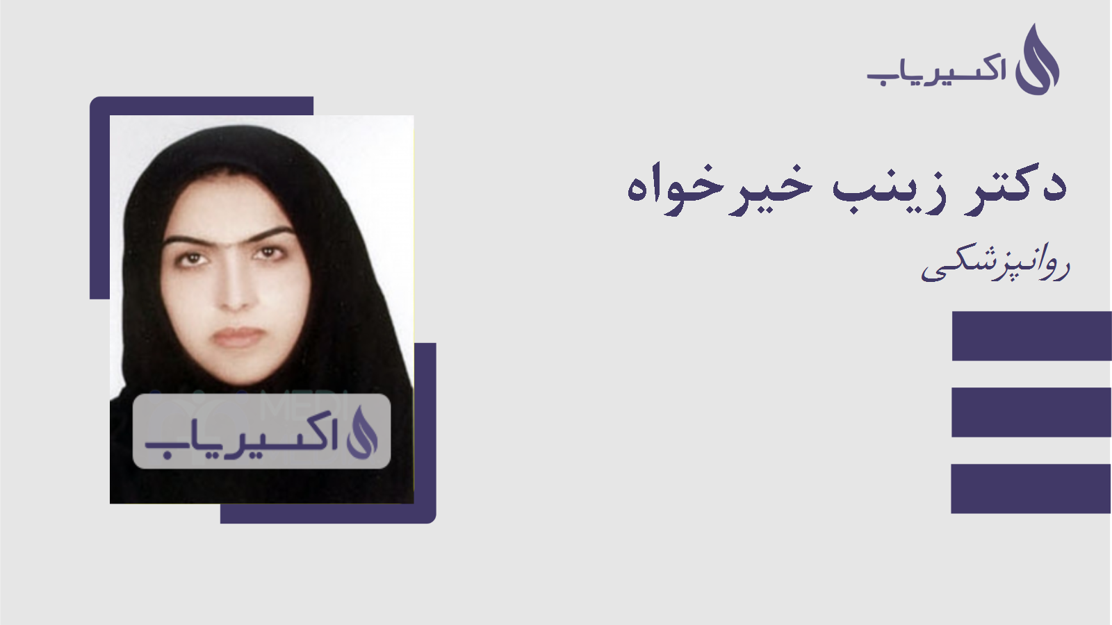 مطب دکتر زینب خیرخواه