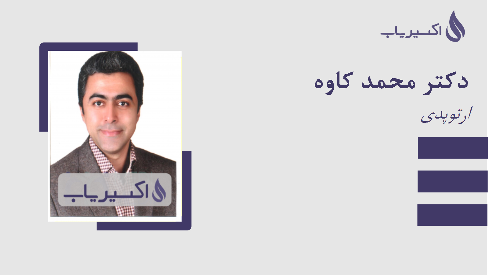 مطب دکتر محمد کاوه