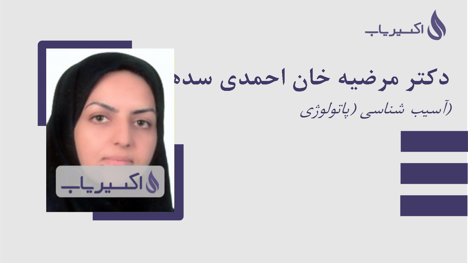 مطب دکتر مرضیه خان احمدی سدهی