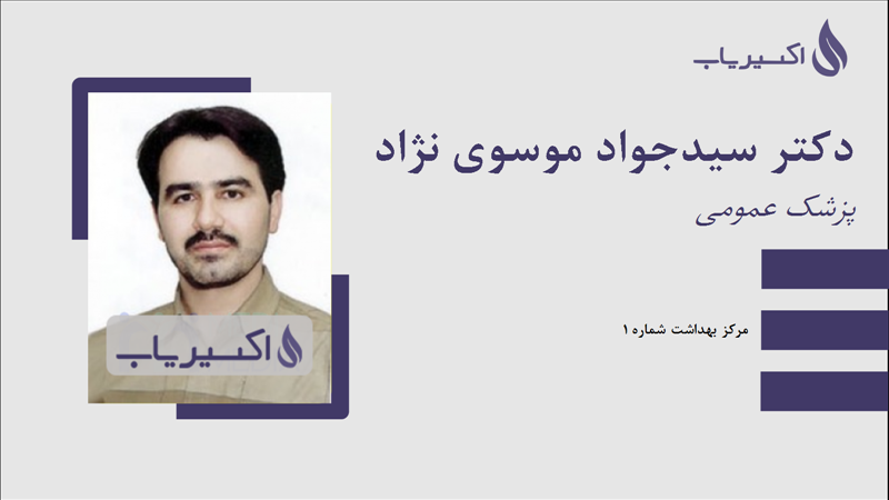 مطب دکتر سیدجواد موسوی نژاد
