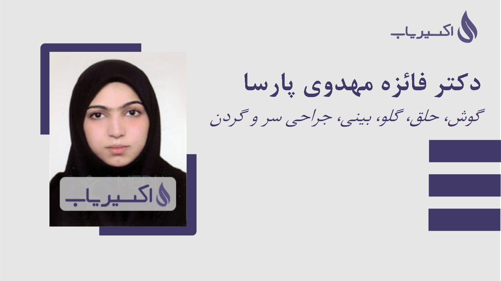 مطب دکتر فائزه مهدوی پارسا