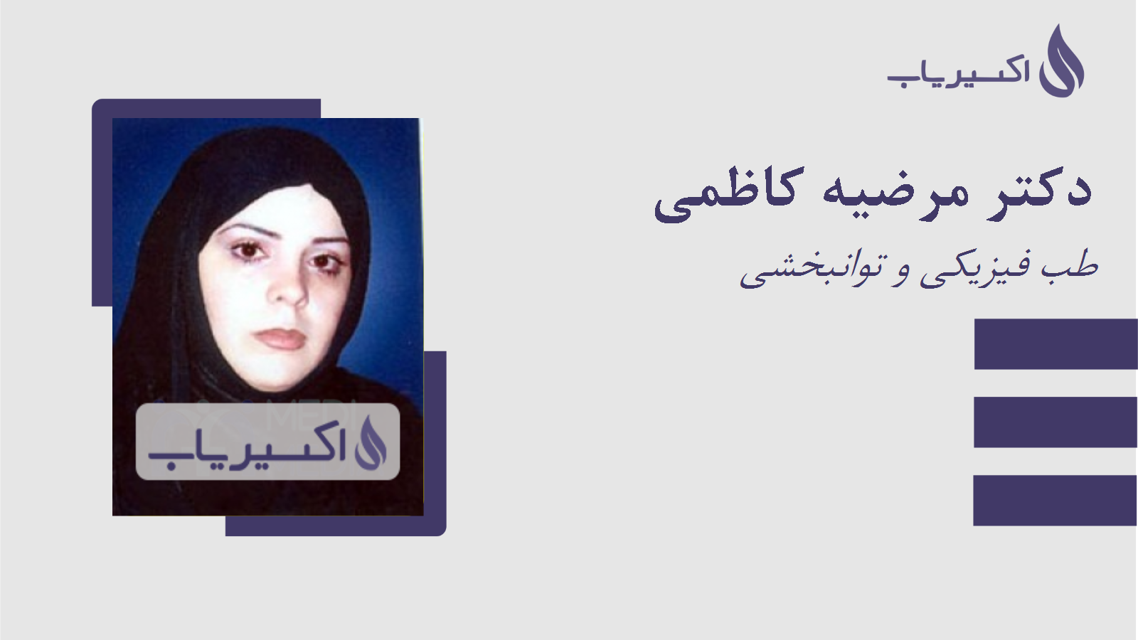 مطب دکتر مرضیه کاظمی