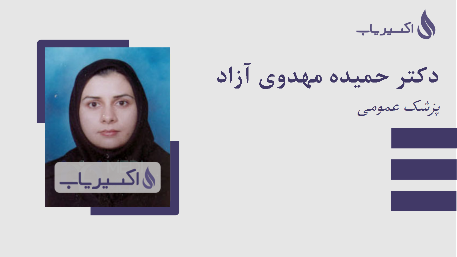 مطب دکتر حمیده مهدوی آزاد