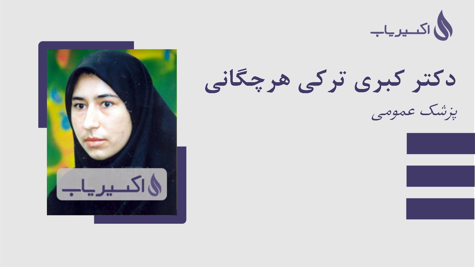 مطب دکتر کبری ترکی هرچگانی