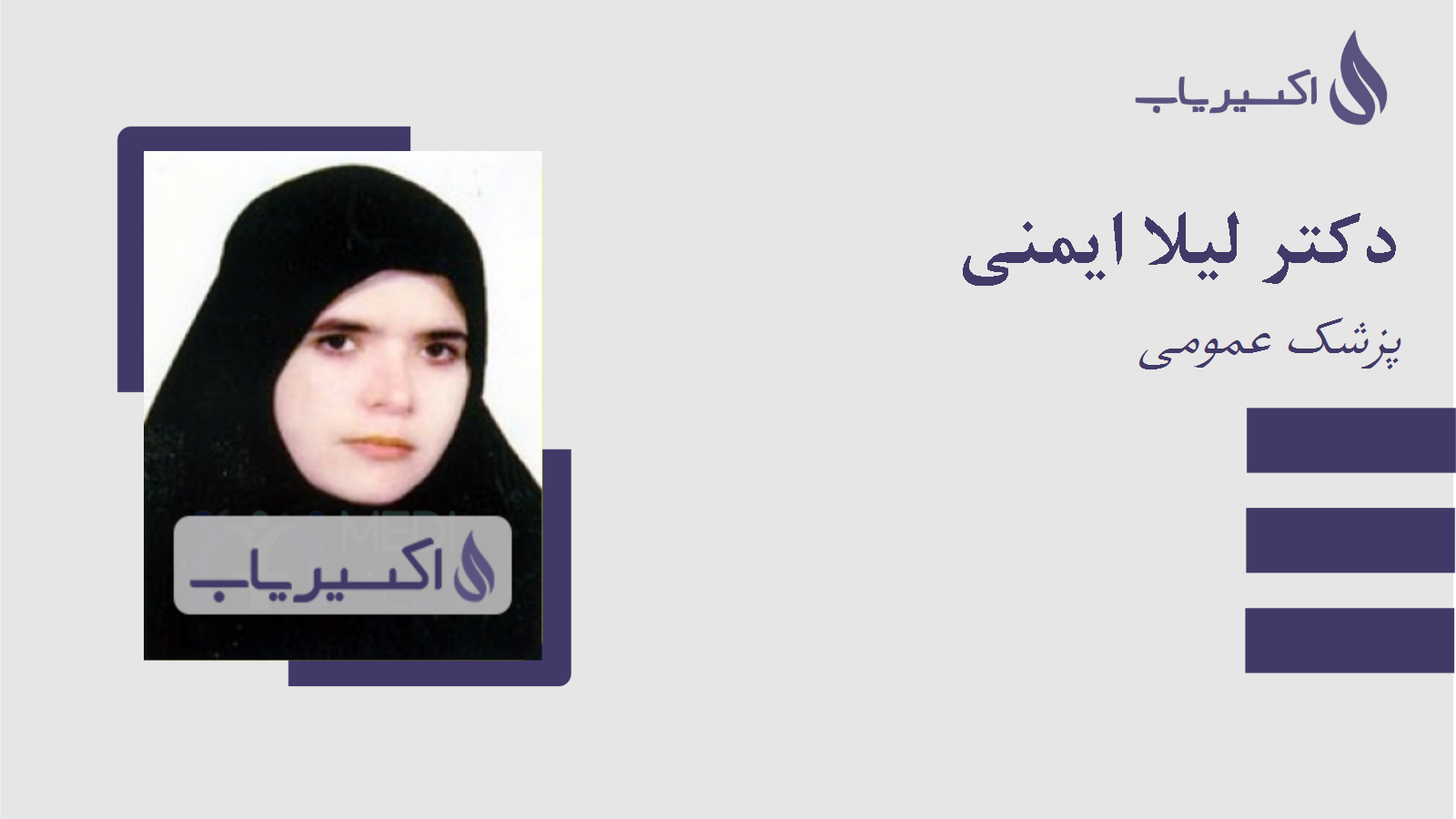 مطب دکتر لیلا ایمنی