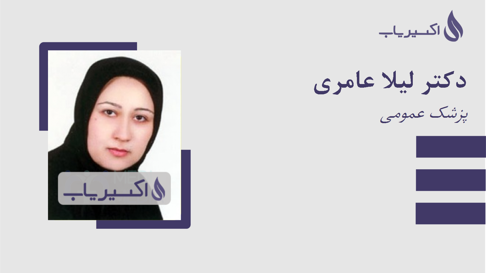 مطب دکتر لیلا عامری