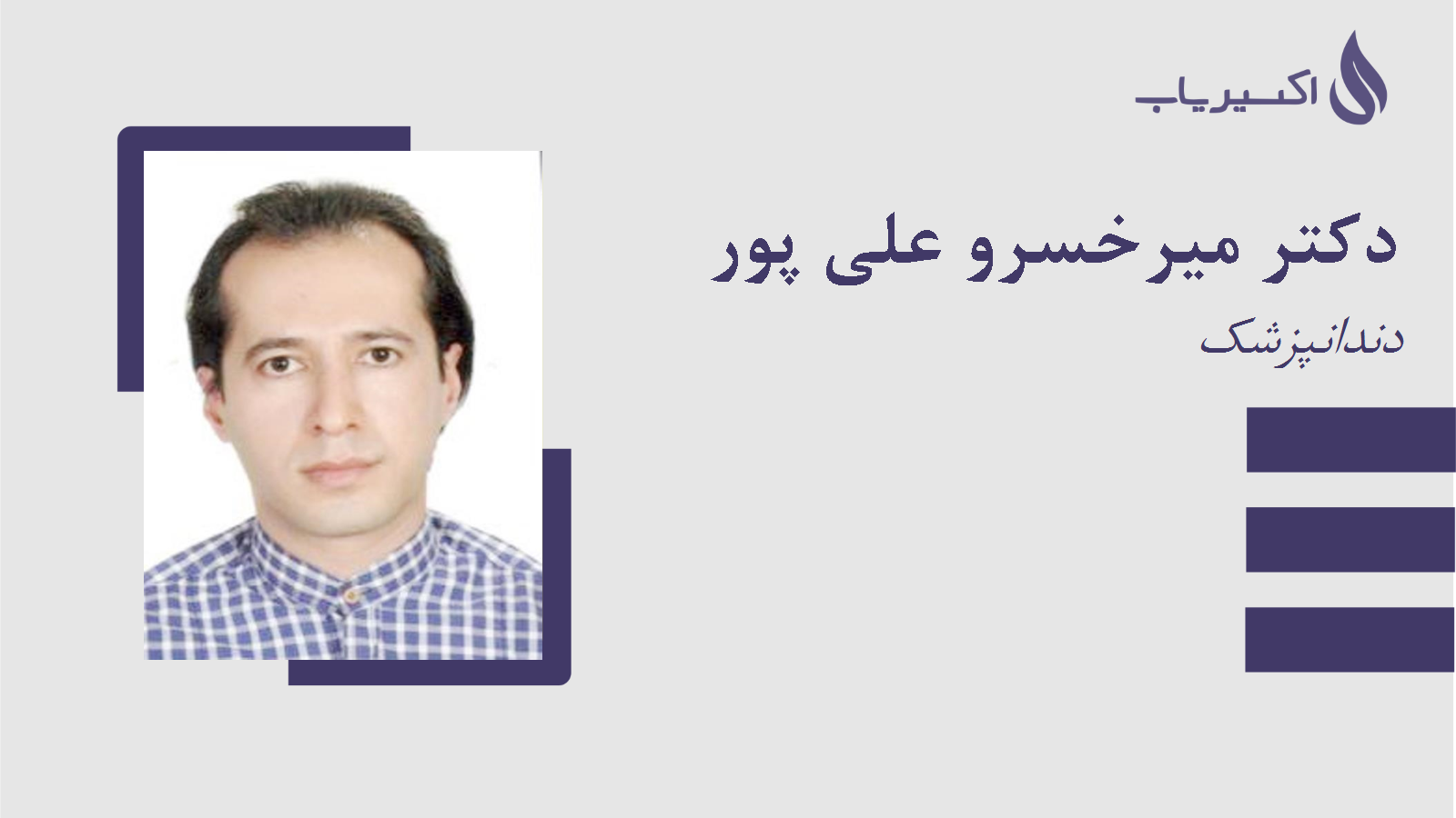 مطب دکتر میرخسرو علی پور