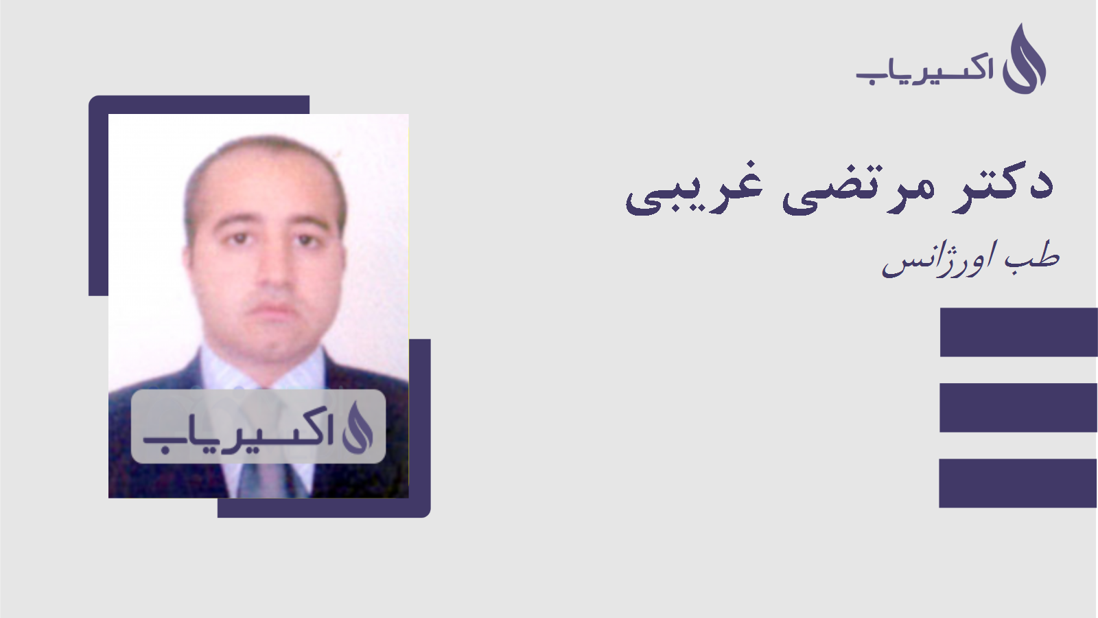 مطب دکتر مرتضی غریبی