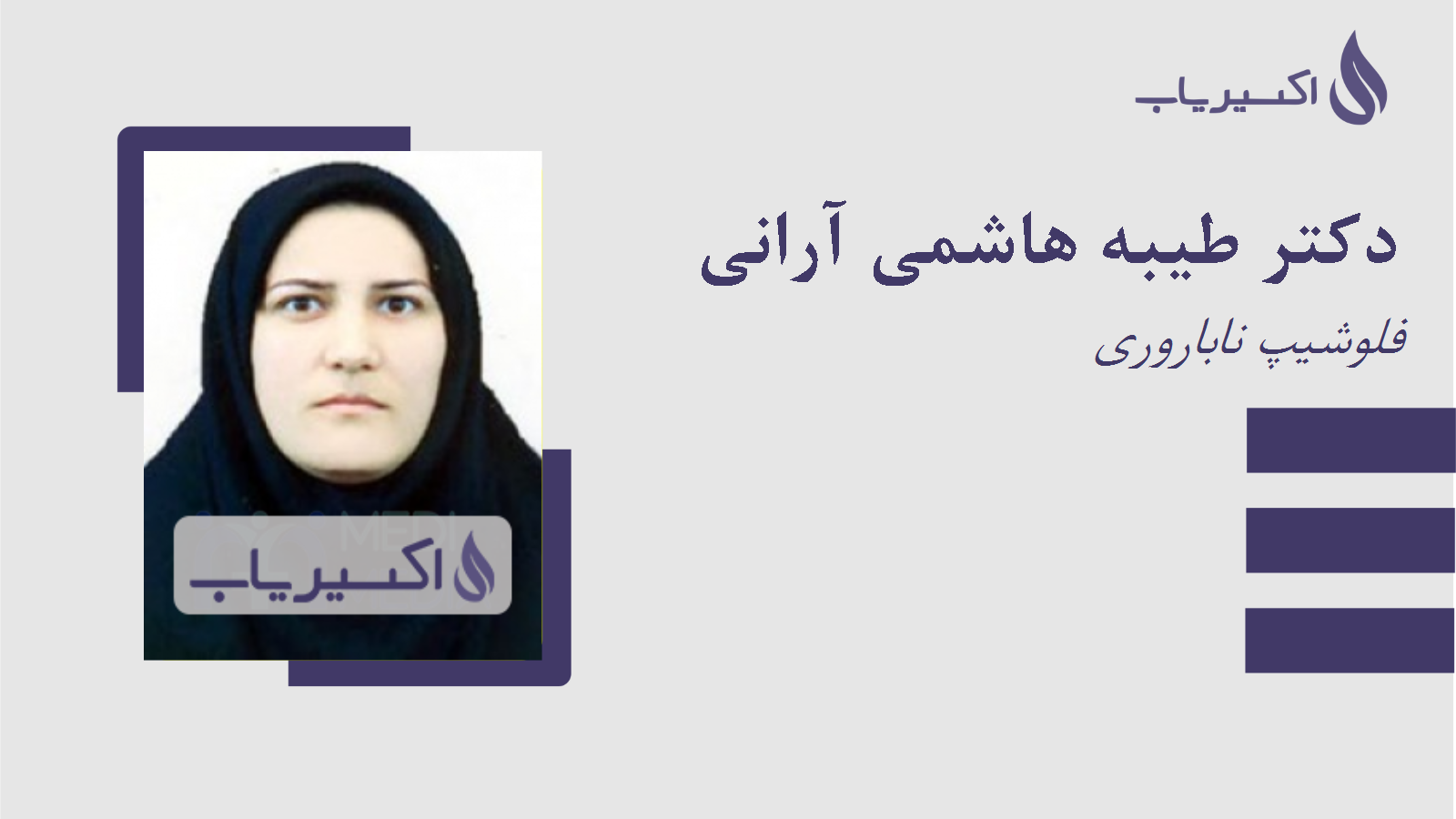 مطب دکتر طیبه هاشمی آرانی