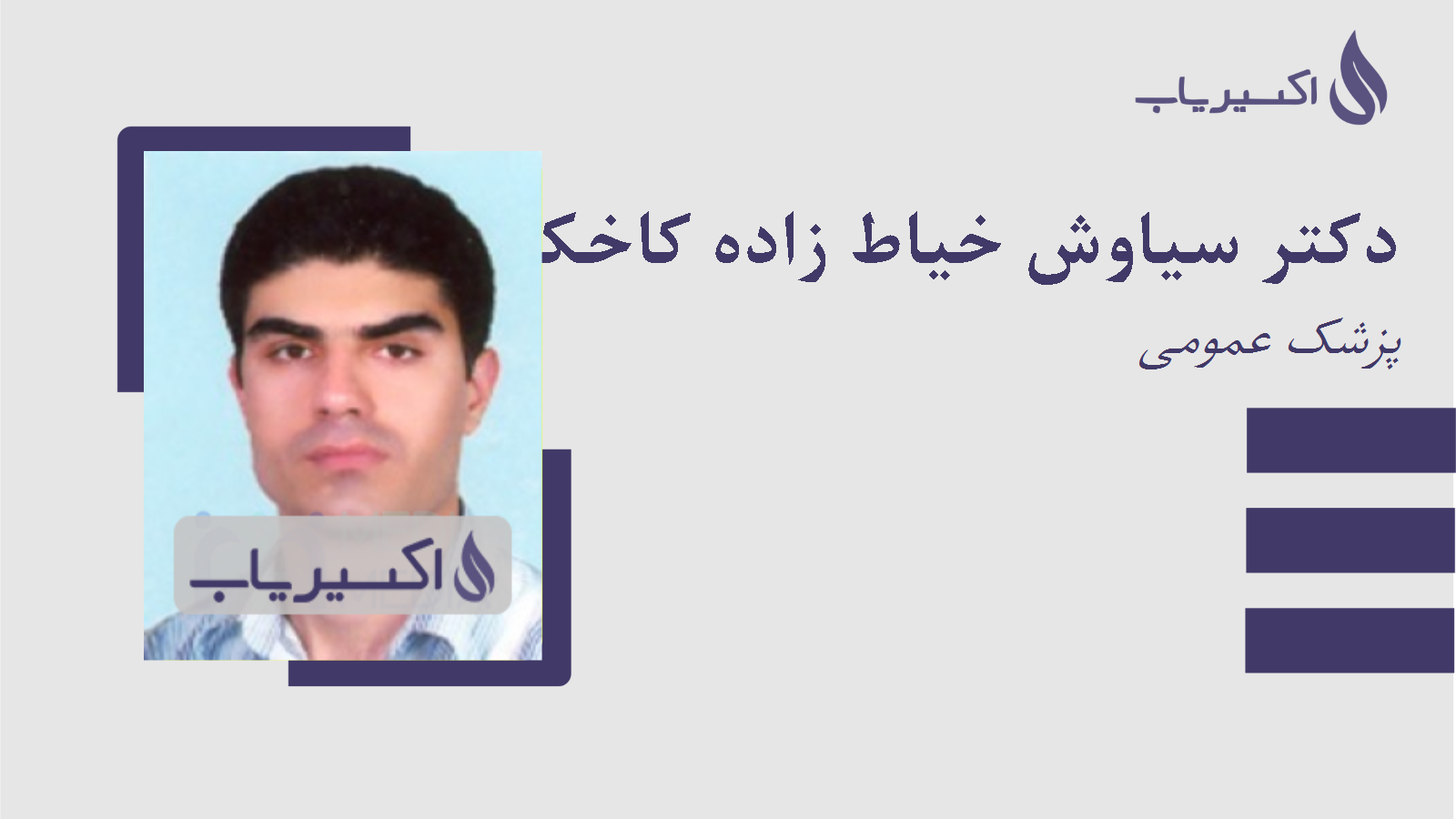 مطب دکتر سیاوش خیاط زاده کاخکی