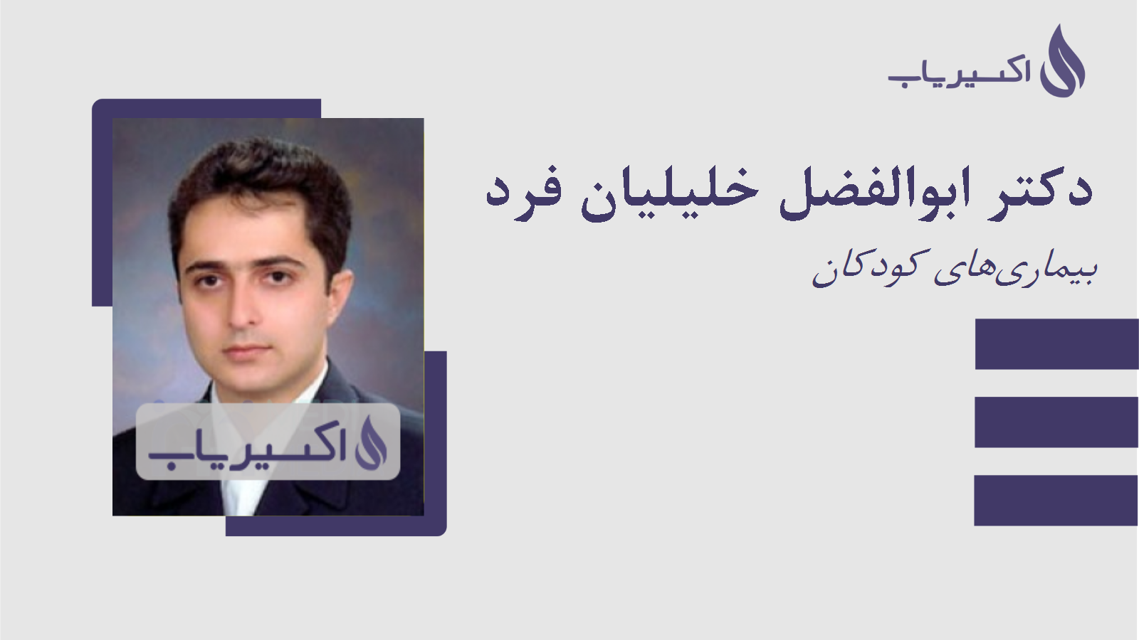 مطب دکتر ابوالفضل خلیلیان فرد