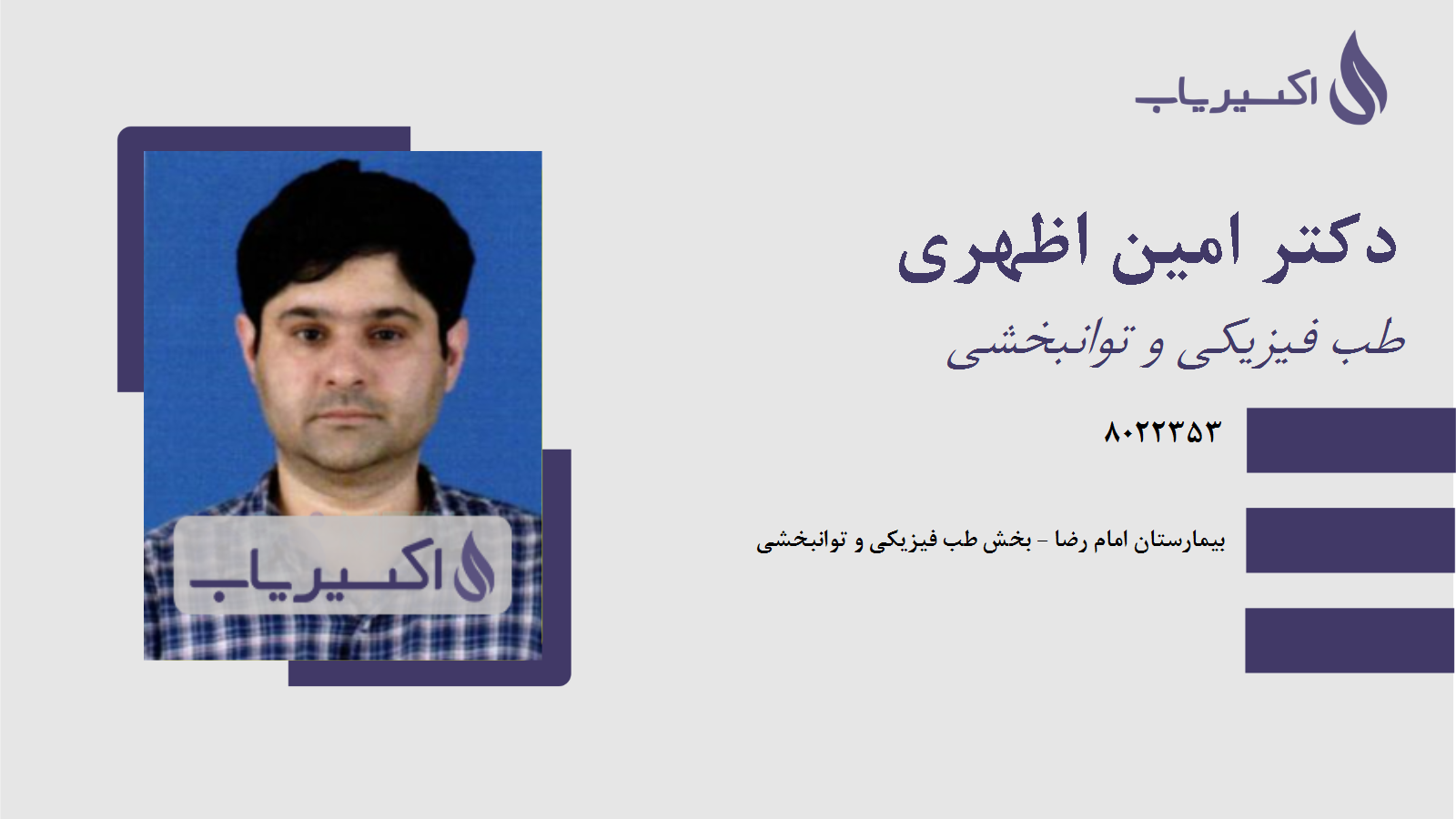 مطب دکتر امین اظهری